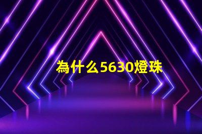 為什么5630燈珠 5730和5630燈珠哪個好